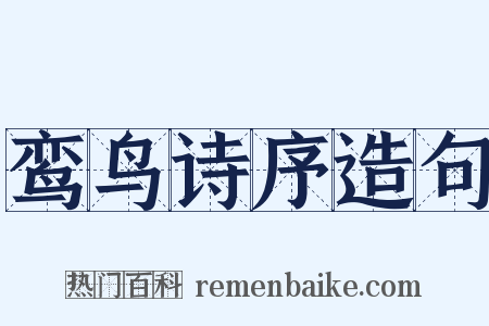 鸾鸟诗序造句是什么意思的图片